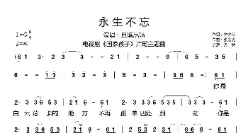 永生不忘_歌谱投稿_词曲:樊孝斌 张宏光