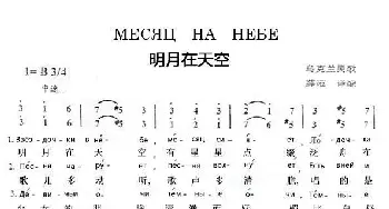 Месяц　на　небе_歌谱投稿_词曲: