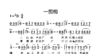 一剪梅_歌谱投稿_词曲: