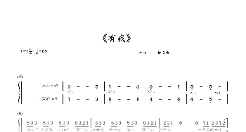 有我_歌谱投稿_词曲: