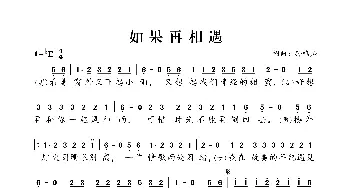 如果再相遇_歌谱投稿_词曲:孙鸣灿 孙鸣灿