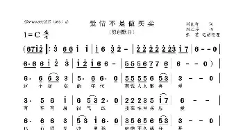 爱情不是做买卖_歌谱投稿_词曲:刘良智 刘兰芳