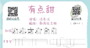 《有点甜》吉他曲谱教学_歌谱投稿_词曲: