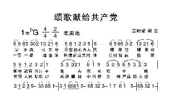 颂歌献给共产党_歌谱投稿_词曲: