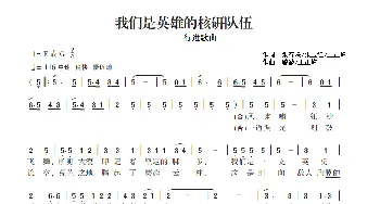 我们是英雄的核研队伍_歌谱投稿_词曲:张春联、张玉红、王正峰 碧波、王正峰