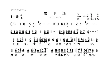 家乡酒_歌谱投稿_词曲:徐杰 鑫明 刘亦敏