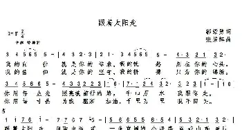 跟着太阳走_歌谱投稿_词曲:郭崇勇 张荣辉