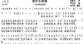 留什么给你_歌谱投稿_词曲:林秋离 熊美玲