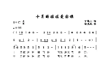 十月的娃娃爱国旗_歌谱投稿_词曲:丁恩昌 胡克政