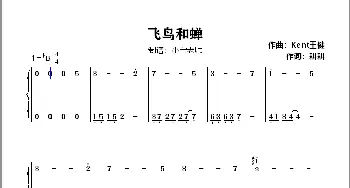 飞鸟和蝉_歌谱投稿_词曲:耕耕 Kent王健