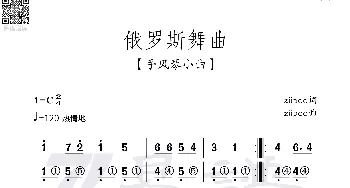 俄罗斯舞曲_歌谱投稿_词曲: