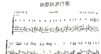 巡逻兵进行曲_歌谱投稿_词曲: 弗兰克·米查姆