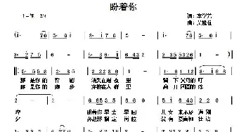 盼着你_歌谱投稿_词曲:李学芳 吴能柱