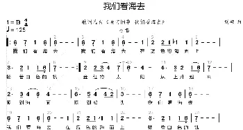 我们看海去_歌谱投稿_词曲:林海音 刘硕