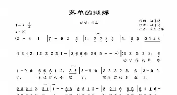 落单的蝴蝶_歌谱投稿_词曲:林沛涌 林沛涌