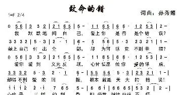 致命的错_歌谱投稿_词曲:孙秀媚 孙秀媚