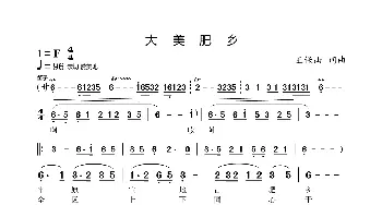 大美肥乡_歌谱投稿_词曲:王保山 王保山