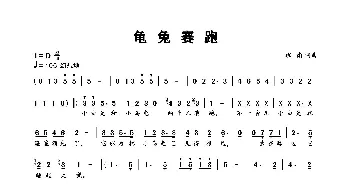 龟兔赛跑_歌谱投稿_词曲:班南 班南