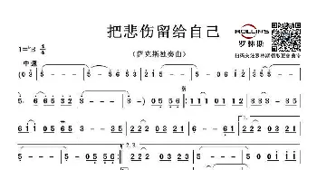 把悲伤留给自己_歌谱投稿_词曲:陈升 陈升