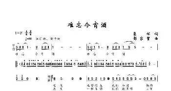 难忘今宵酒_歌谱投稿_词曲:集体 彭家望