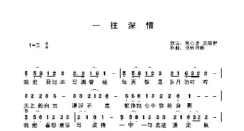 一往深情_歌谱投稿_词曲:刘心语/ 关丽群 快乐好歌