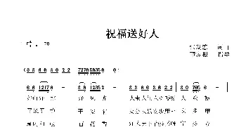 祝福送好人_歌谱投稿_词曲:张发慈 张发慈