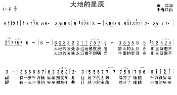 大地的星辰_歌谱投稿_词曲:黄萍 于春江