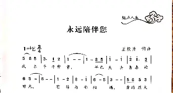 永远陪伴你_歌谱投稿_词曲:王焕升 王焕升