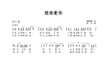 想你爱你_歌谱投稿_词曲:谢维耕 刘瑞韬