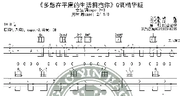 《多想在平庸的生活拥抱你》吉他谱G调精华版 隔壁老樊 高音教编配_歌谱投稿_词曲: