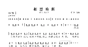 相思难断_歌谱投稿_词曲:可泽 可泽