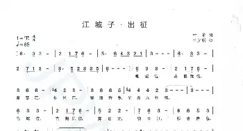 江城子·出征_歌谱投稿_词曲:叶华 叶少聪