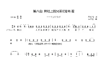 第八曲 井灶上的兄弟们都听着_歌谱投稿_词曲:廖时香 韩万斋