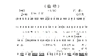 仙缘_歌谱投稿_词曲:苏信良 苏信良