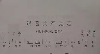 跟着共产党走_歌谱投稿_词曲:沙洪 久鸣