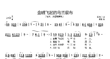 金雕飞起的乌兰察布_歌谱投稿_词曲:韩静庭 张朝