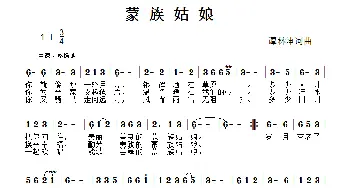 蒙古姑娘_歌谱投稿_词曲:谭林坤 谭林坤