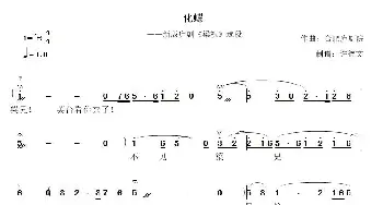 庐剧-化蝶_歌谱投稿_词曲:合肥庐剧院 合肥庐剧院