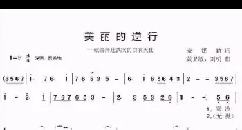 美丽的逆行_歌谱投稿_词曲:姜建新 黄卫敏  刘明