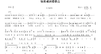 情思难断爱是苦_歌谱投稿_词曲:莲花心,高明军 刘柏洋