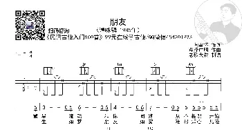 谭咏麟《朋友》简化版 老歌大叔吉他教室出品_歌谱投稿_词曲: