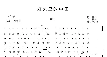 灯火里的中国_歌谱投稿_词曲:田地 舒楠