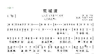 荒城渡_歌谱投稿_词曲:张赢 夏恒、邓强中