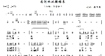 赤河水从镇雄来_歌谱投稿_词曲:陈学新 陈学新