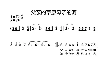 父亲的草原母亲的河_歌谱投稿_词曲: