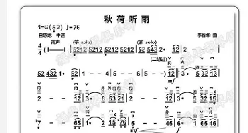 《秋荷听雨》_歌谱投稿_词曲: 李福华