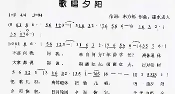 歌唱夕阳_歌谱投稿_词曲:东方铄 墨水老人