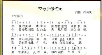 空守那份约定_歌谱投稿_词曲:孙秀媚 孙秀媚