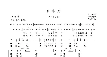 在东方_歌谱投稿_词曲:王金瑞 张廷新