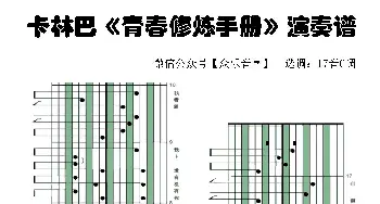 青春修炼手册_歌谱投稿_词曲:王韵韵 刘佳